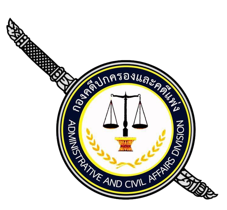 กองคดีปกครองและคดีแพ่ง